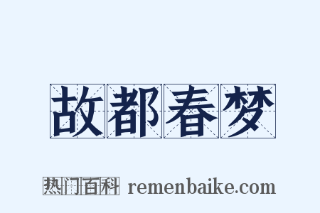 故都春梦是什么意思的图片